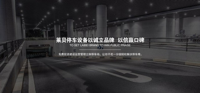 绛县机械式停车设备投资经营